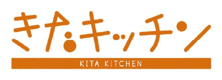 きたキッチン - KITA KITCHEN