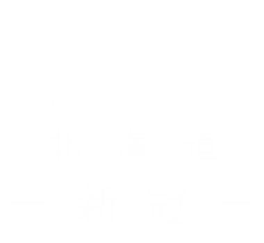 NIIKAPPU - 競走馬の故郷から 北海道／新冠