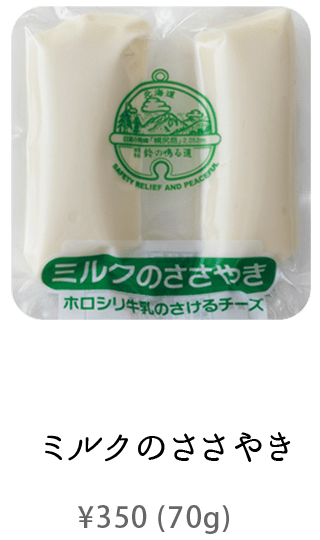 ミルクのささやき - ¥350 (70g)